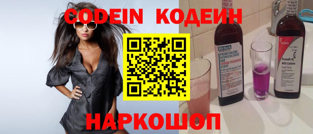 Котельники  Codein напиток Lean (лин)  Вход с VPN  Codein Purple Drank 
